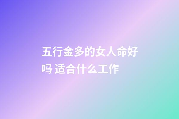 五行金多的女人命好吗 适合什么工作
